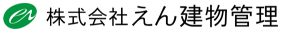 株式会社えん建物管理
